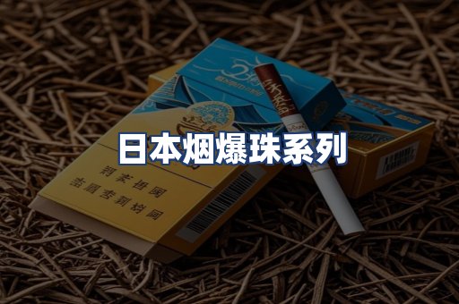 日本烟爆珠系列
