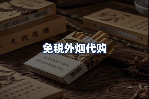 免税外烟代购